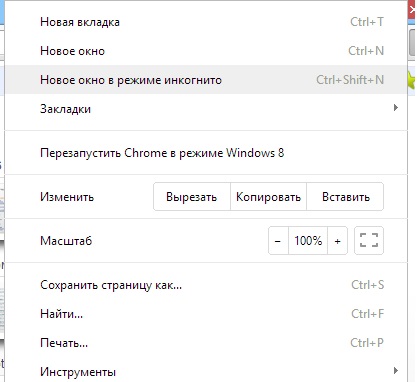 Режим Инкогнито в Google Chrome.