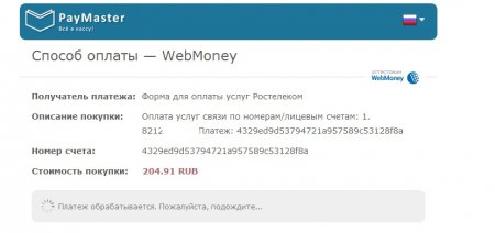 Ростелеком - оплата через Web-money