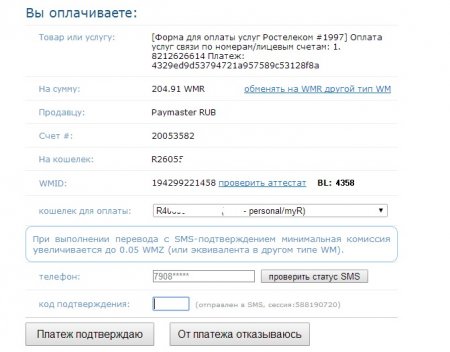 Ростелеком - оплата через Web-money