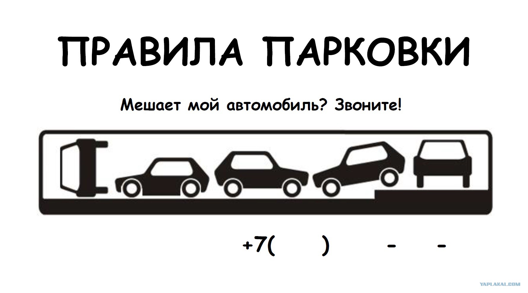 Номер телефона под машину. Табличка с номером телефона в машину. Табличка с номером телефона для парковки. Если мешает мой автомобиль табличка. Табличка под стекло в авто о номере телефона.