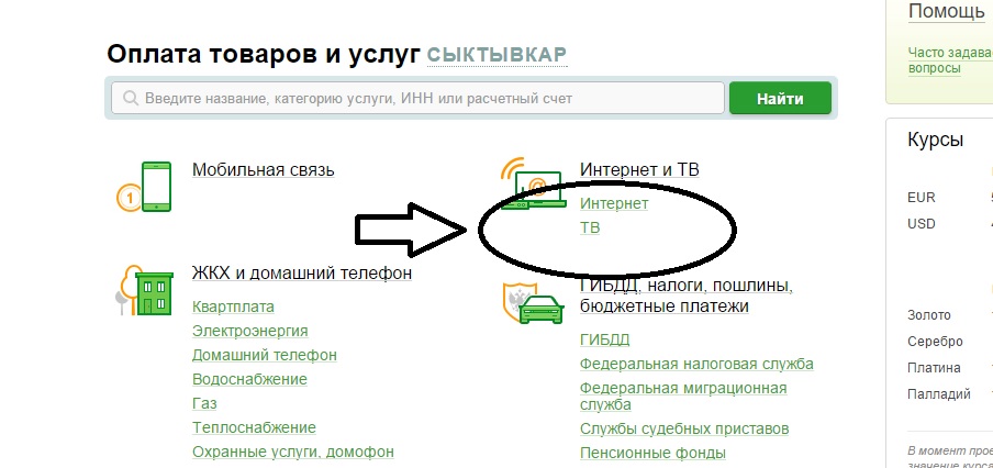 Как оплатить интернет дома. Как заплатить за интрнет черед сюер. Как оплатить вай фай через Сбербанк. Как заплатить за вай фай.