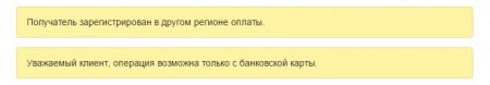 Получатель зарегистрирован в другом регионе оплаты. Ошибка в Сбербанк онлайн