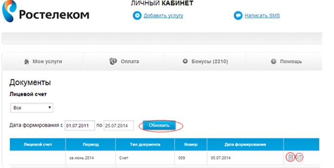 Ростелеком личный кабинет обещанный платеж. Ростелеком как узнать сумму к оплате по лицевому счёту. Ростелеком документы. Печать Ростелеком для документов. Личный счет ростелеком интернет кабинет