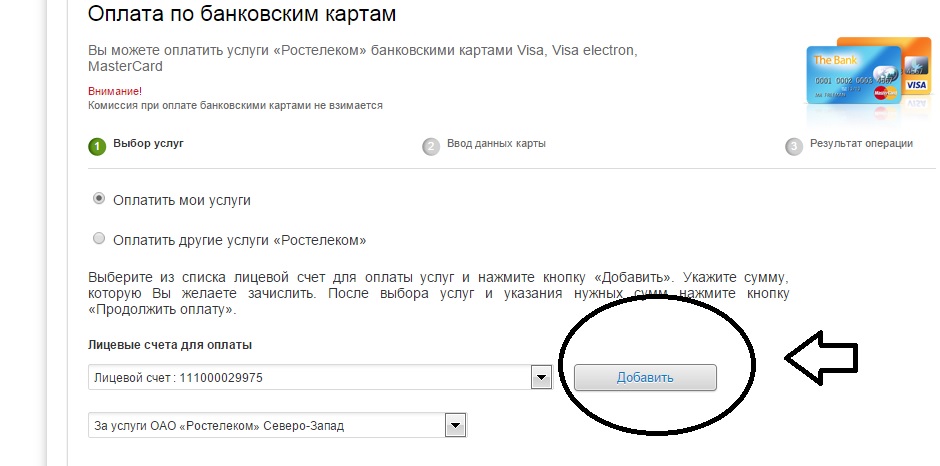 Ростелеком оплата банковской картой. Оплата за интернет. Оплата за интернет Ростелеком.