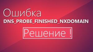 Ошибка DNS PROBE FINISHED NXDOMAIN