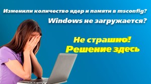 Восстанавливаем Windows после изменений в msconfig. Используем программу для восстановления 