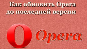 Как обновить Opera до последней версии