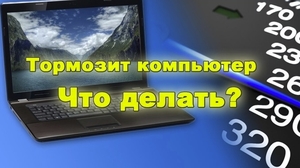 Как почистить компьютер чтобы не тормозил 