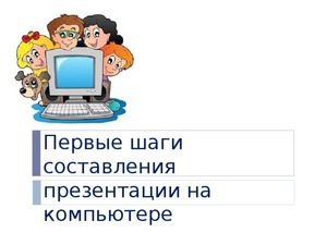 Где делать презентацию на компьютере 