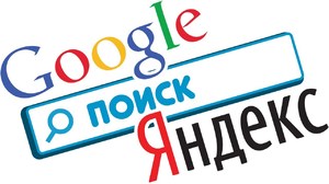 Поисковая система Гугл и Яндекс