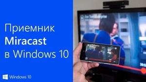 "Подключить" - проецируем экран смартфона на ПК с помощью технологии Miracast