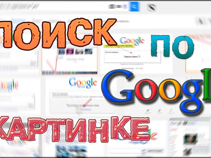 Поиск по картинке в Гугле