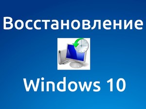 Восстановление Windows 10