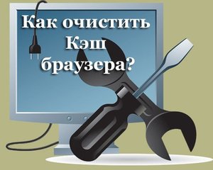 Как очистить кэш браузера правильно