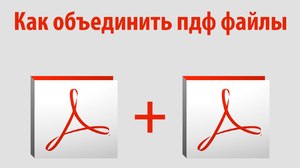 Объединить pdf документ в один онлайн