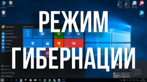 Гибернация Что это и как ее отключить в Windows 7