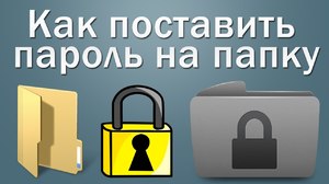 Как поставить пароль на папку