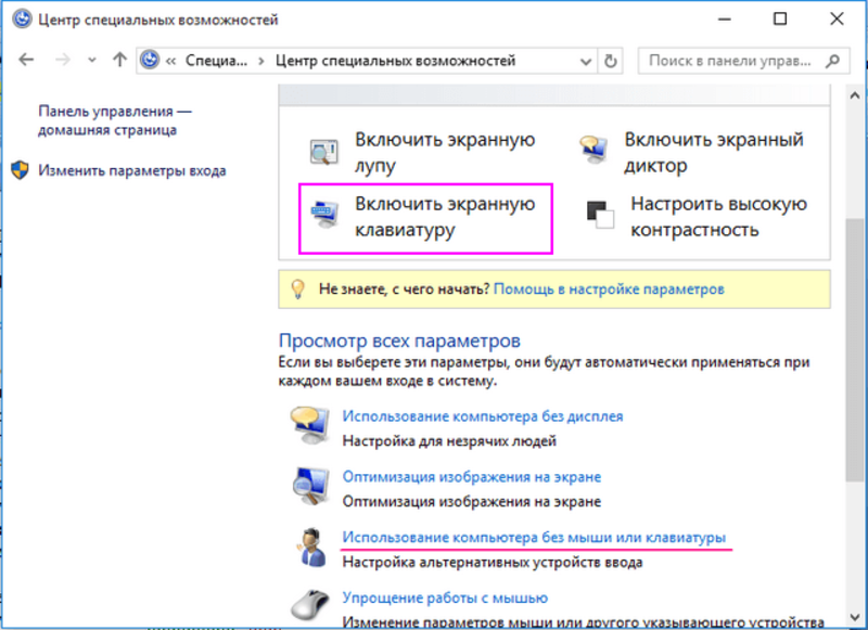 Активация экранной клавиатуры в Windows