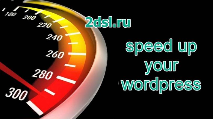 Как ускорить сайты WordPress и работать в 4 раза быстрее