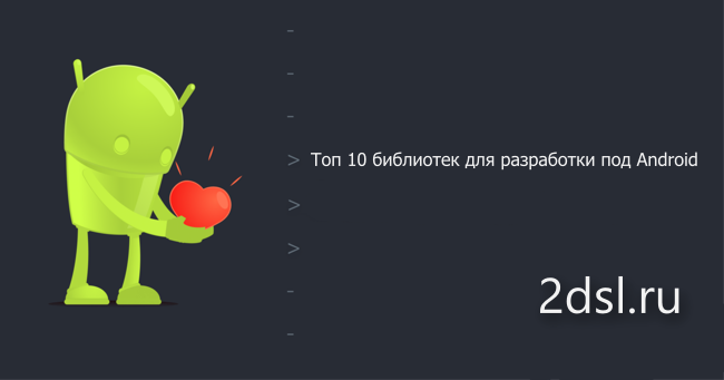 Топ 10 библиотек для разработки под Android