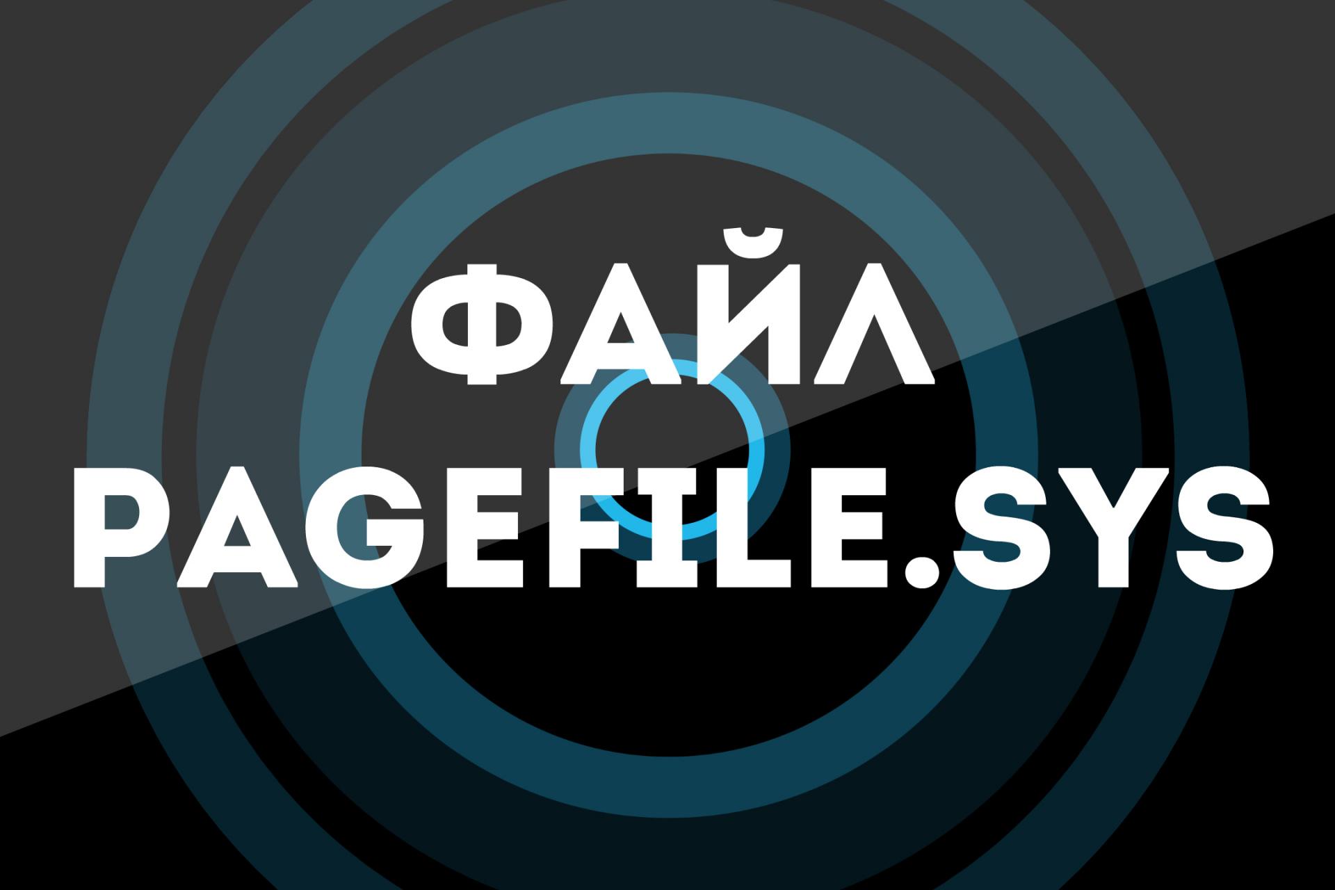 Файл pagefile sys