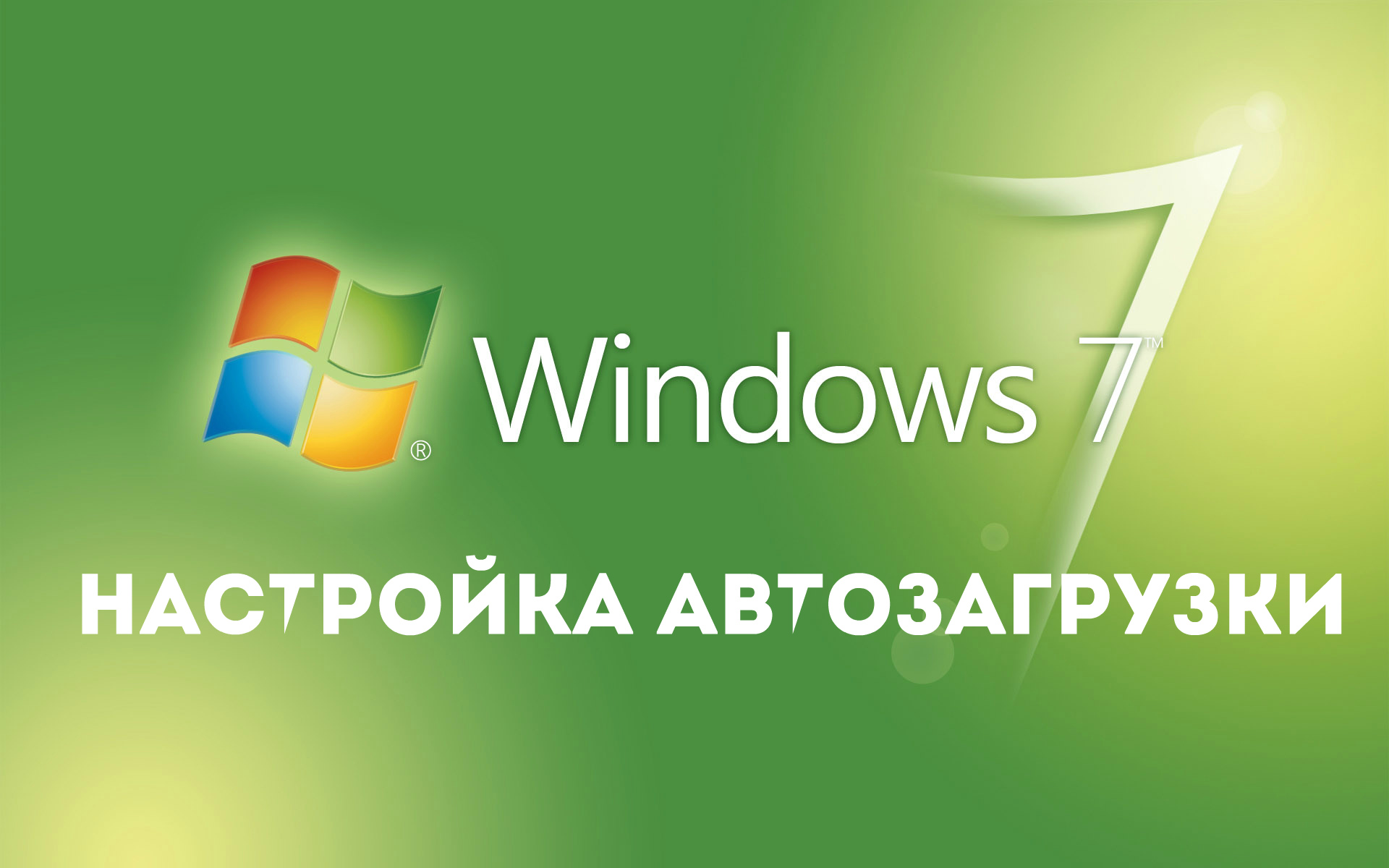 Настройка автозагрузки в Windows 7