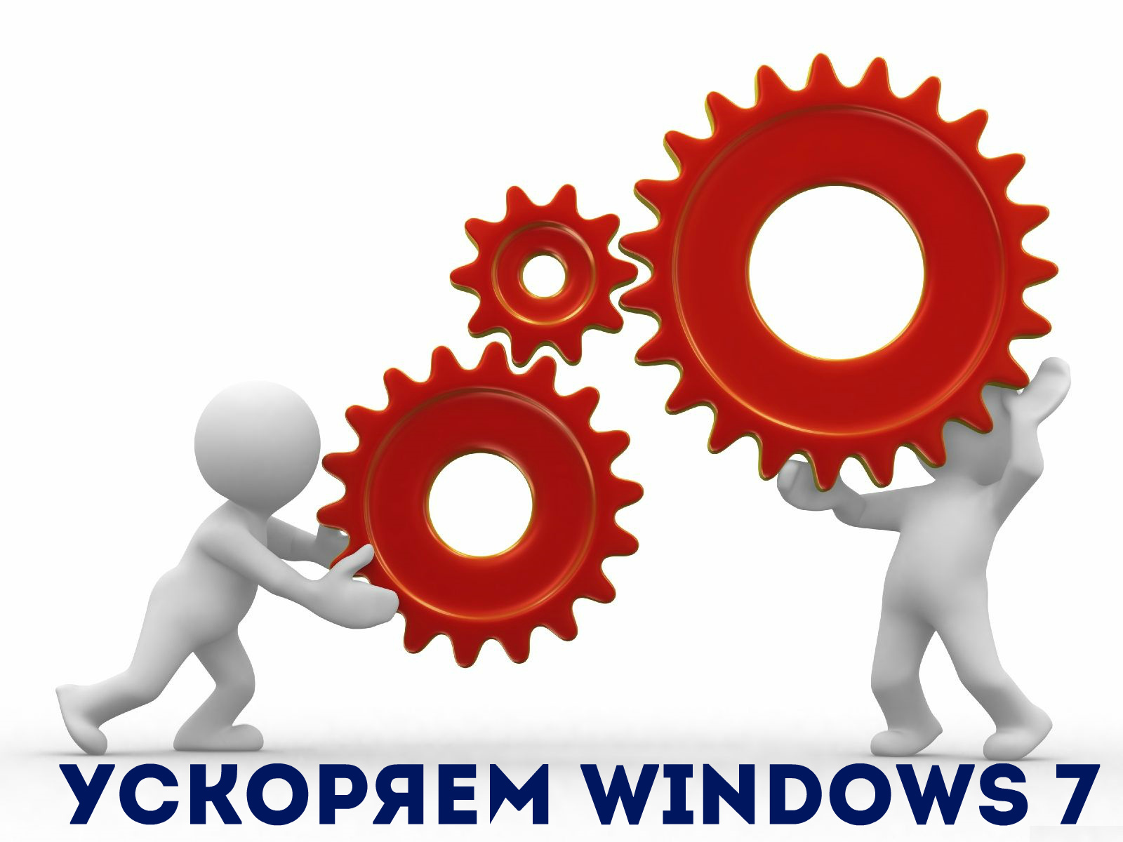 ускоряем windows 7