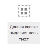 Кнопка выделения (Select all)