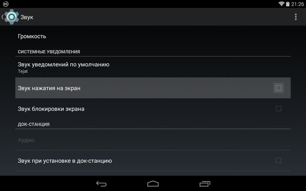 Настройки звука в главном меню Android