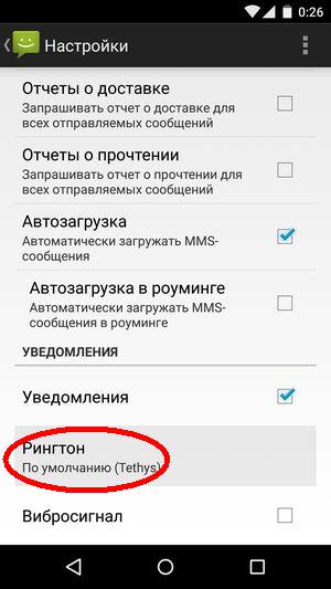 Рингтон на уведомление. Установить смс на андроид. Мелодия на уведомления. Рингтон на смс. Мелодия на звонок смс