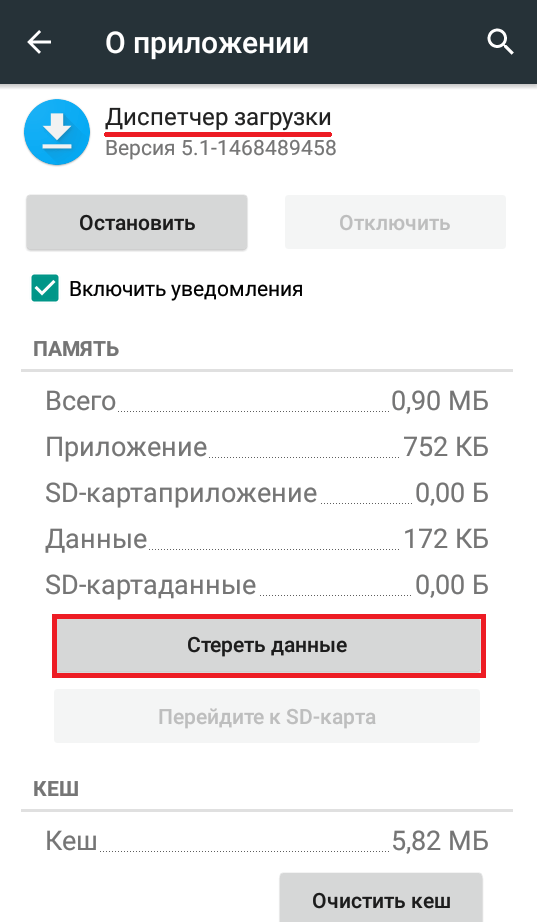 Как очистить данные кэша. Диспетчер загрузки андроид. Очистка данных приложений Android. Стереть данные приложения. Приложение для очистки кэша на андроид.