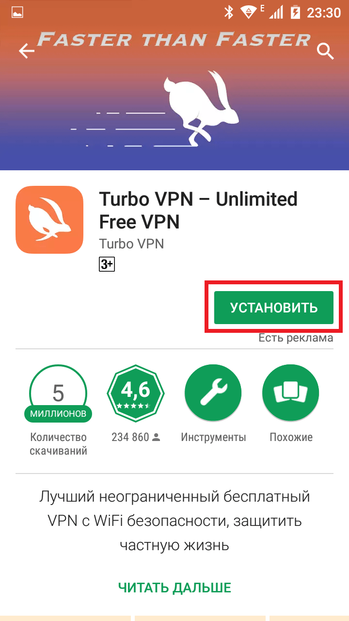 Turbo VPN в Play Market