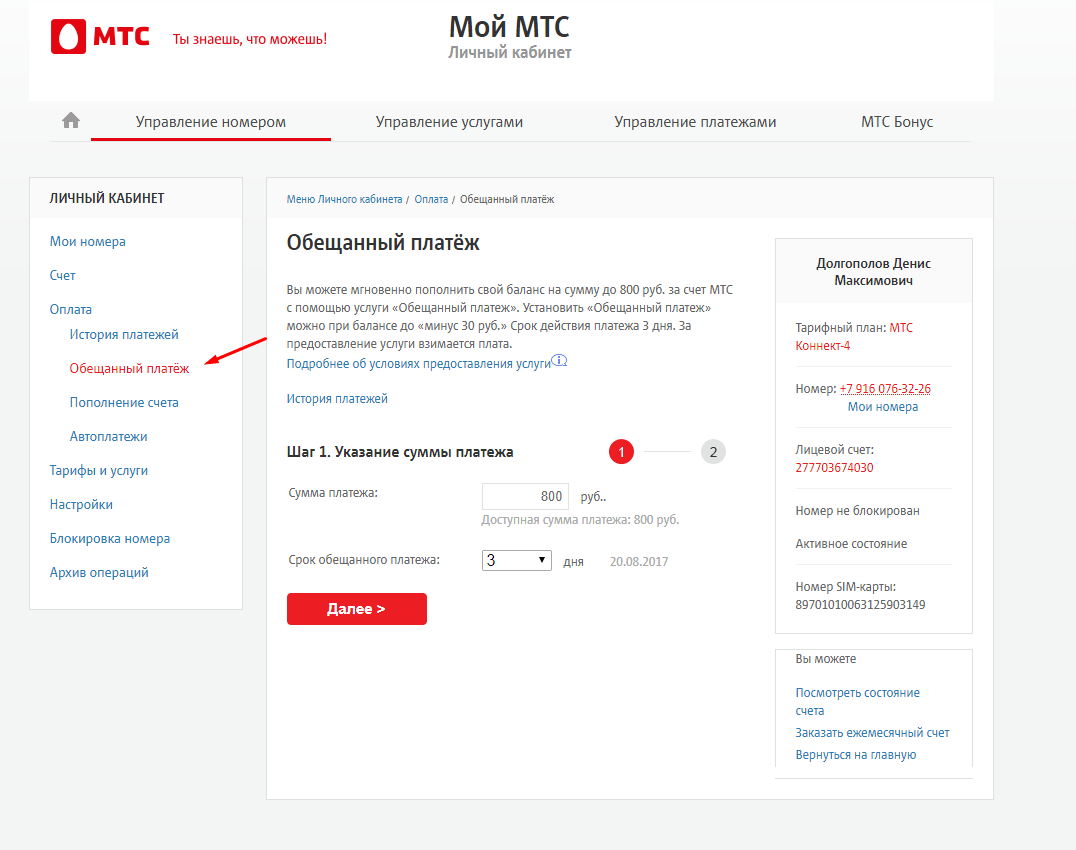 Что делает обещанный платеж. Номер обещанного платежа пополнения счета МТС. Доверительный платёж МТС комбинация. Обещанный платеж МТС код. МТС личный кабинет задолженность.