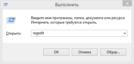 Команда regedit в редакторе реестра