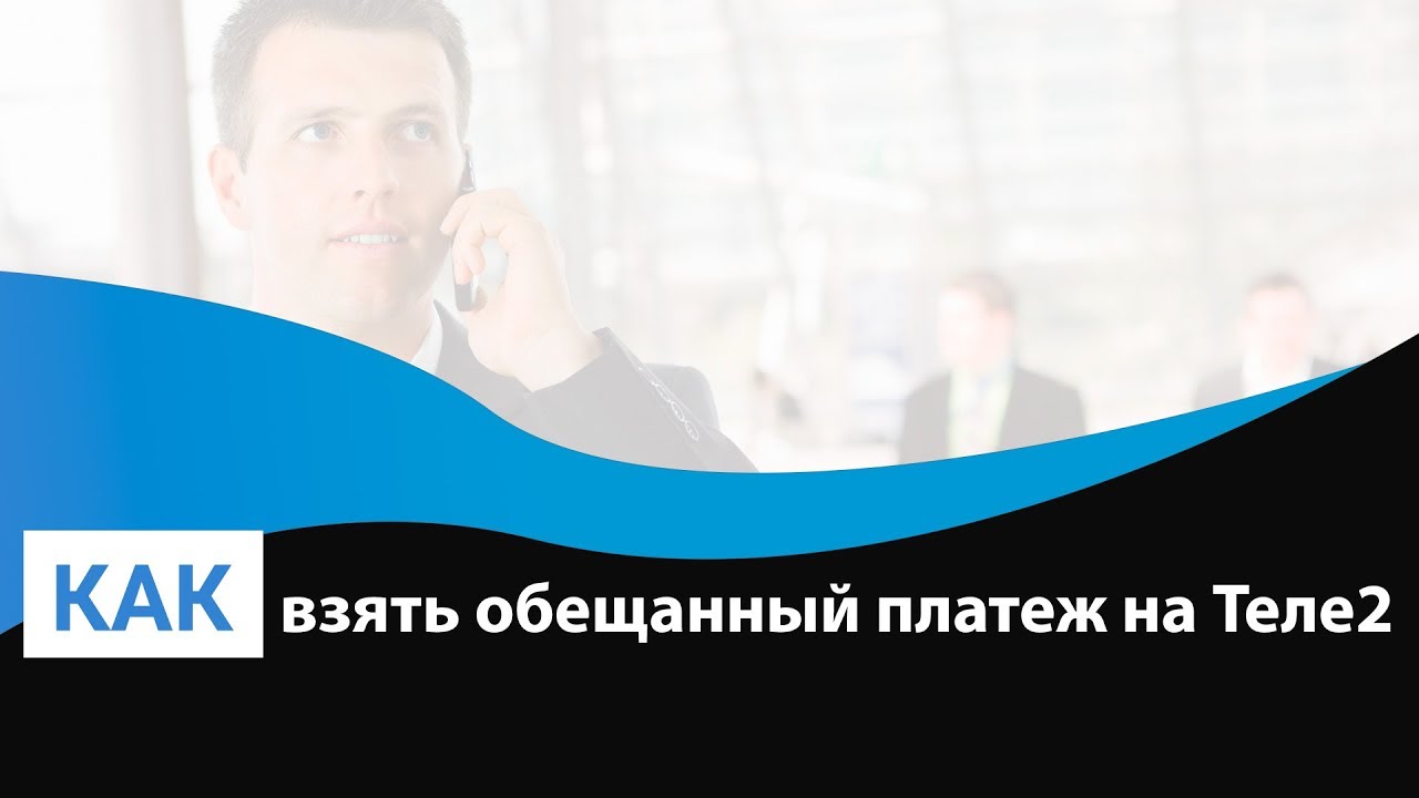 «Обещанный платёж» от «Теле2»: как взять в долг у оператора