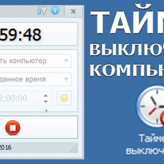 Установить таймер на час. Таймер выключения ПК. Как поставить таймер на выключение компьютера. Таймер выключения 380в. Таймер выключения компьютера Windows 10.