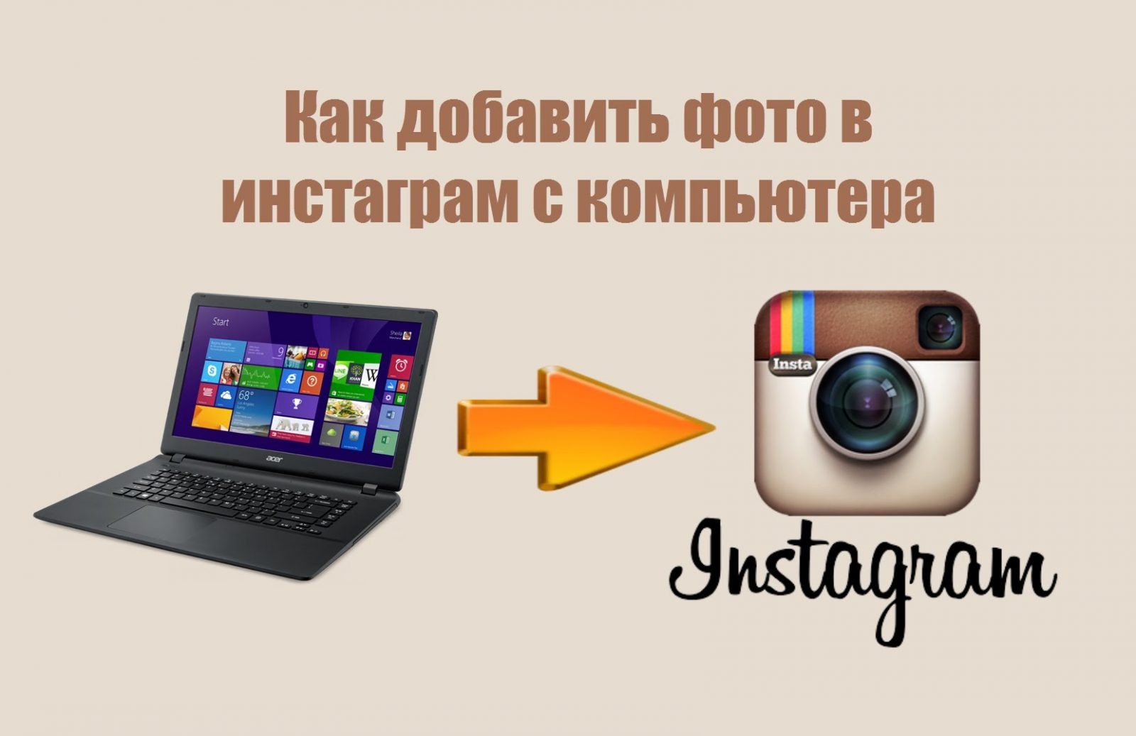 Как добавить фото или видео в Инстаграм (социальная сеть Instagram (социальная сеть Instagram принадлежит компании Meta, признанной экстремистской организацией и запрещенной в РФ) принадлежит компании Meta, признанной экстремистской организацией и запрещенной в РФ) с компьютера