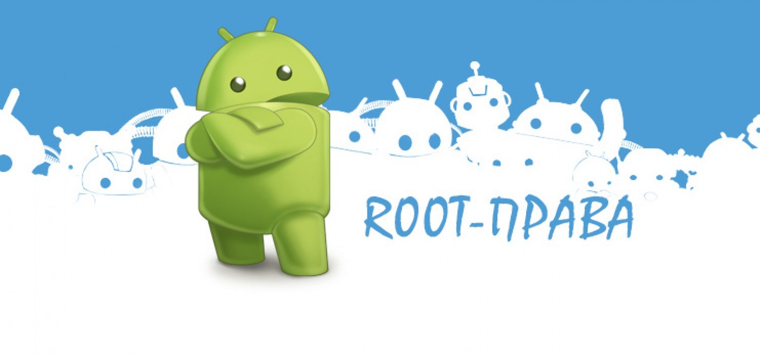 Как найти и подключить root-права на Андроид