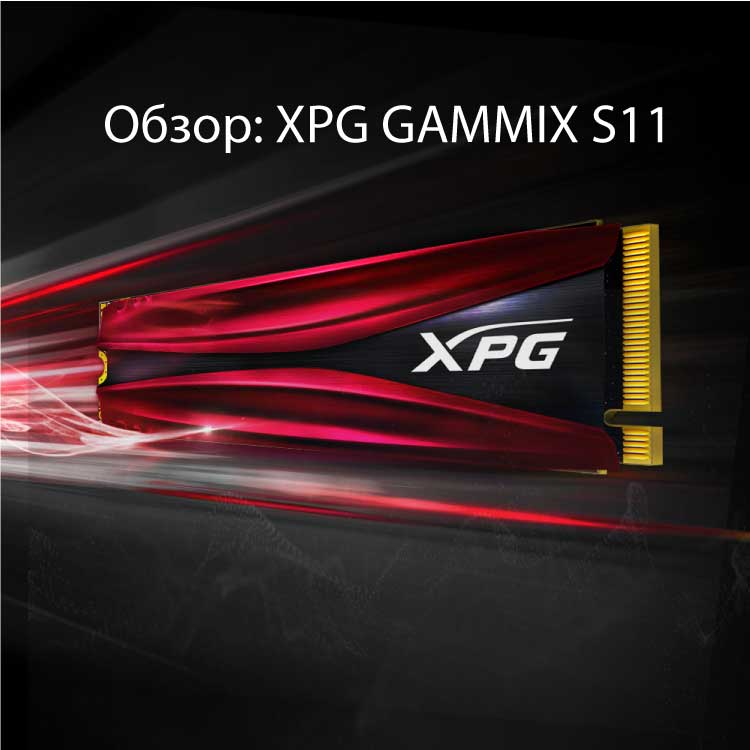 Обзор: XPG GAMMIX S11 Pro — быстрый, эффективный и доступный SSD