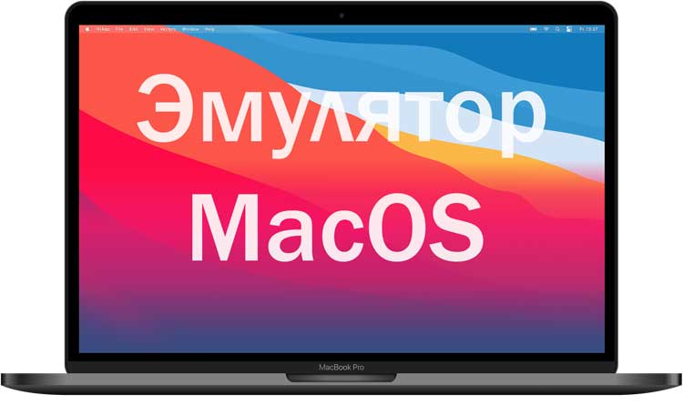 Эмулятор mac os для Windows