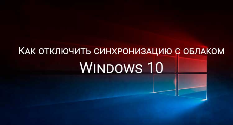 Как отключить синхронизацию с облаком в Windows 10