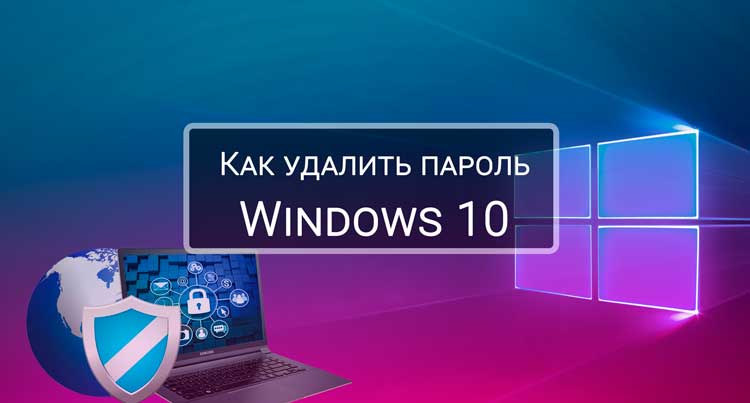 Как удалить пароль для входа в учетную запись Windows 10