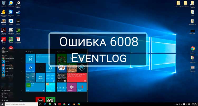 Ошибка 6008 Eventlog. Как ее исправить в Windows 10?