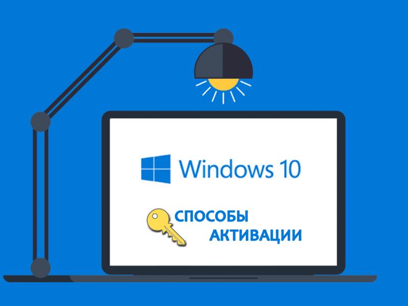 Как активировать Windows 10, если нет ключа: активация по телефону и другими способами