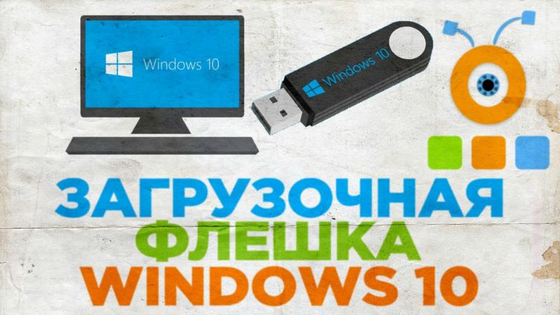 Как создать загрузочный диск Windows 10: создание и запись образа операционной системы