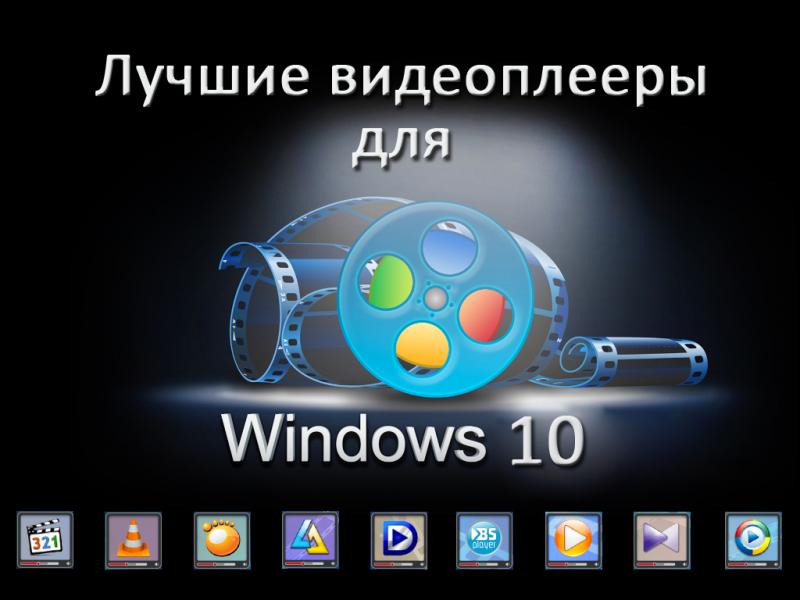 Лучший видеоплеер для Windows 10: обзор самых популярных видео проигрывателей, их загрузка и установка на Виндовс