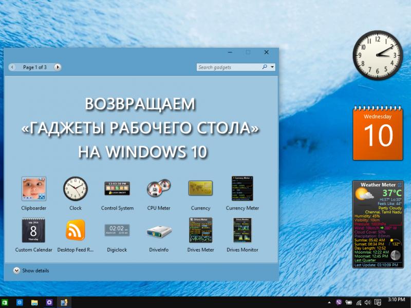 Как установить гаджеты для Windows 10: размещение календаря, часов, погоды, стикеров и других виджетов на рабочий стол Виндовс