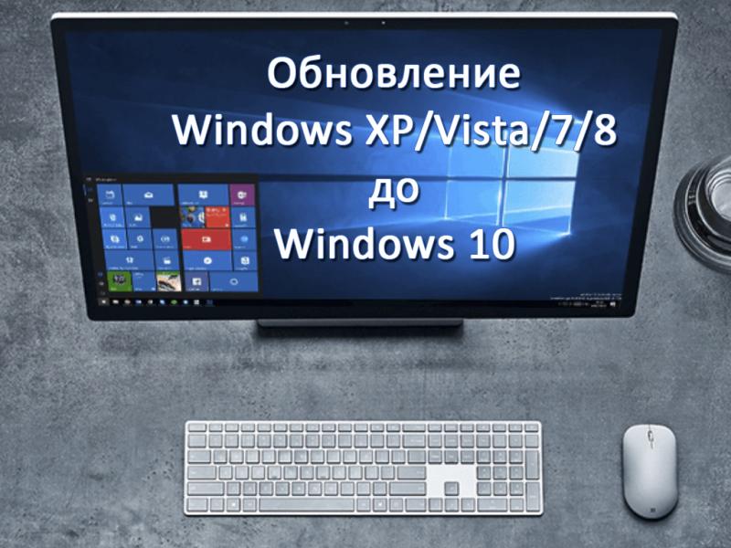 Обновление операционной системы до Windows 10: как обновить виндовс бесплатно и с помощью лицензии