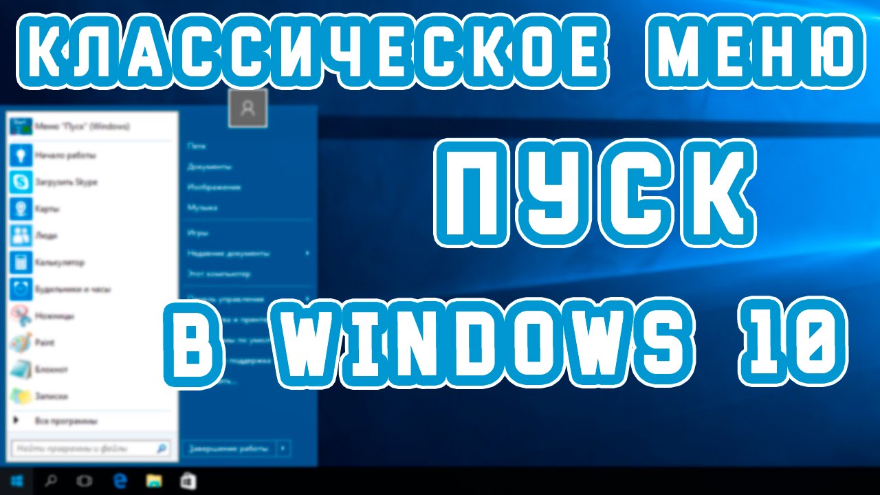 Настройка меню Пуск на Windows 10: как вернуть классический из Виндовс 7 и изменить современный