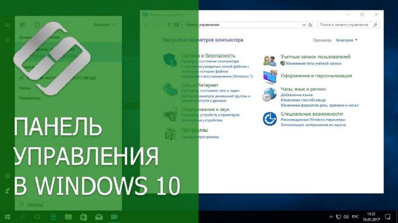 Панель управления в Windows 10: где находится на виндовс, как ее найти и открыть